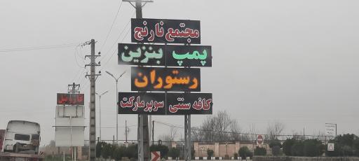 عکس پمپ بنزین مجتمع نارنج