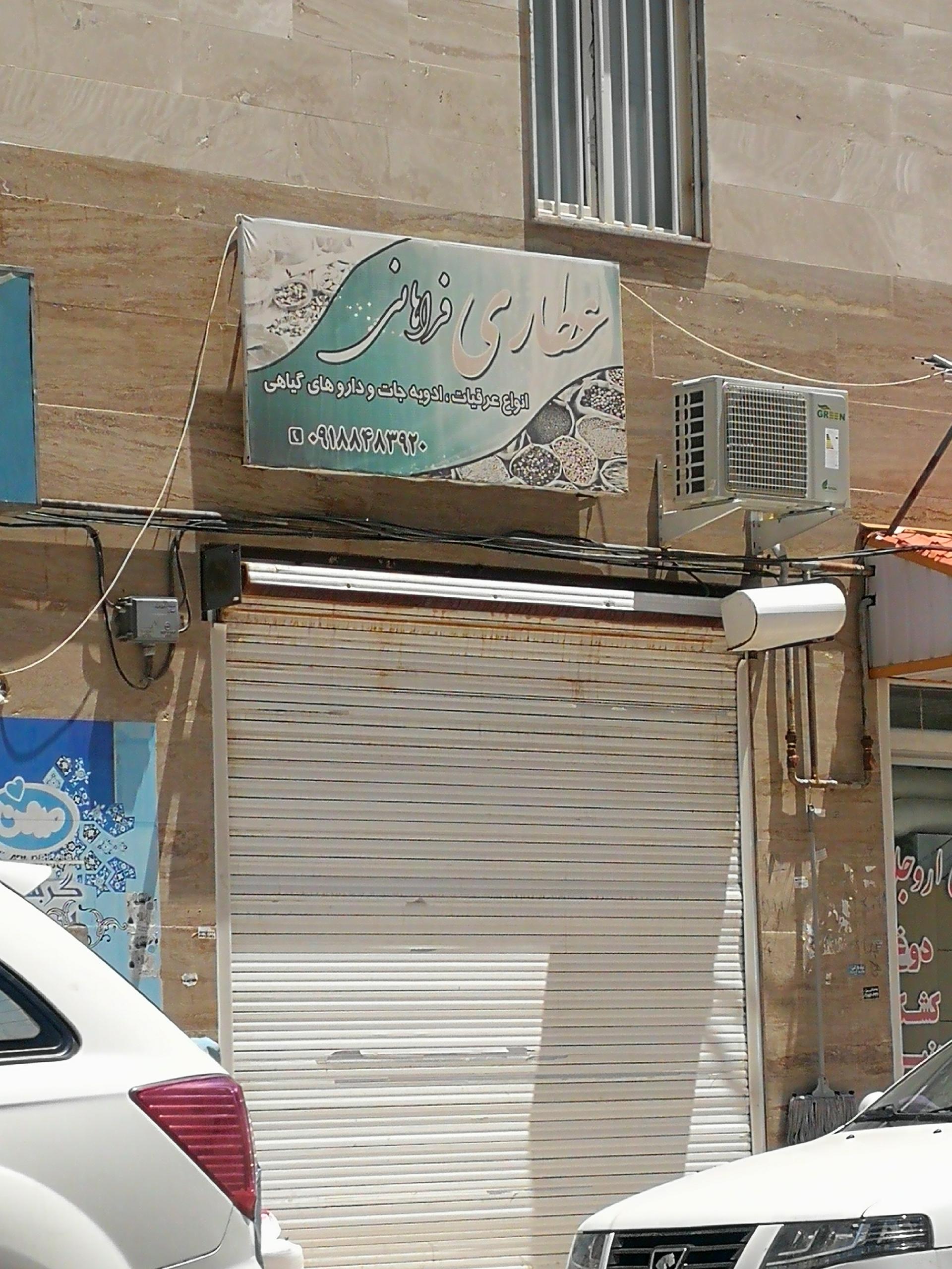 عکس عطاری فراهانی