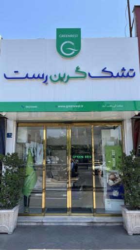 عکس تشک گرین رست مرکزی