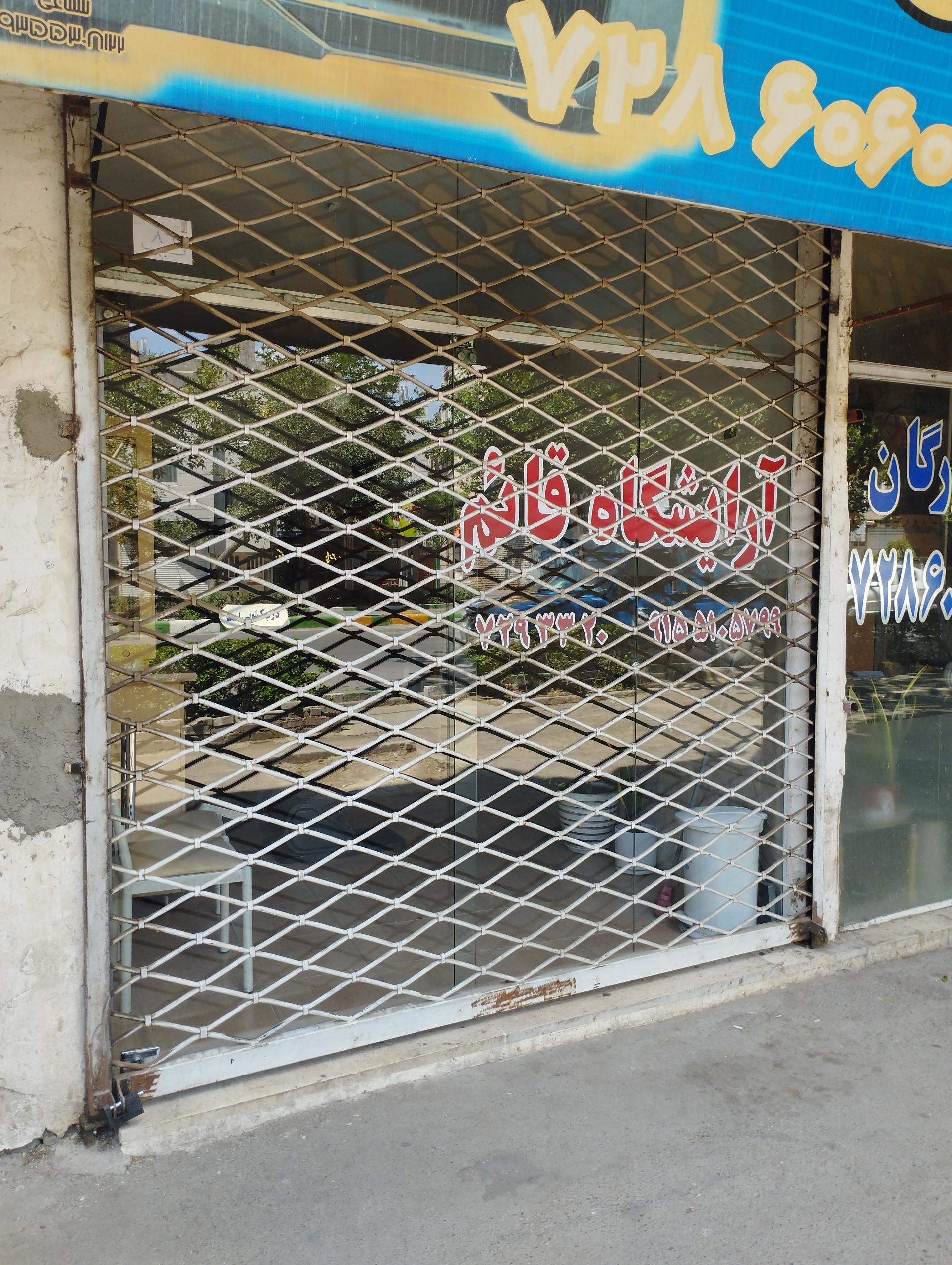 عکس آرایشگاه قائم