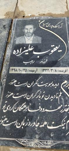 عکس مزار یعقوب علی‌زاده