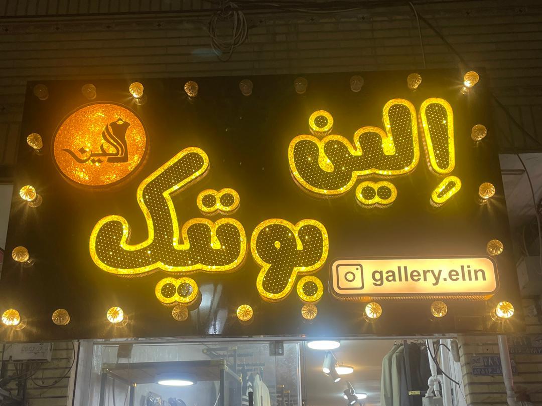 عکس بوتیک الین