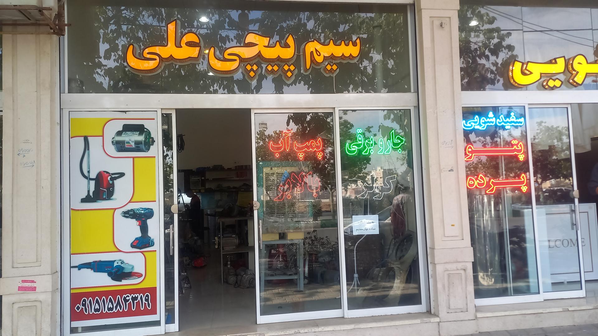 عکس سیم پیچی علی
