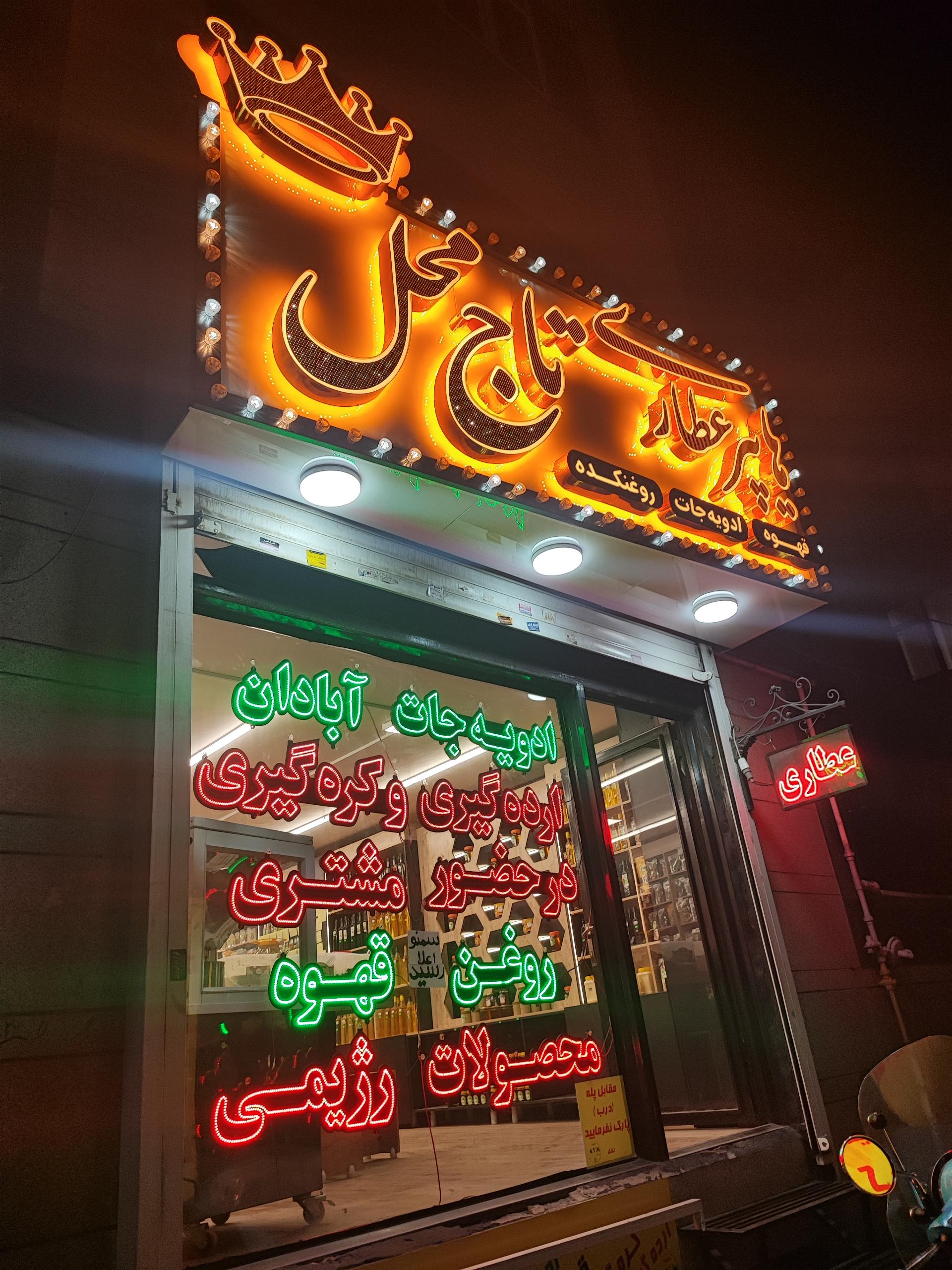 عکس هایپر عطاری تاج محل