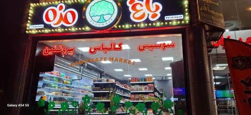 عکس پروتئین باغ مزه