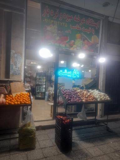 میوه و تره بار باغ بهشت