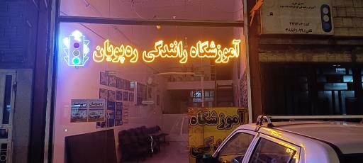 عکس آموزشگاه رانندگی ره پویان 