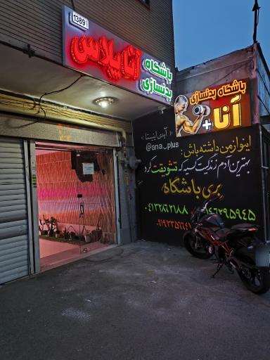 باشگاه بدنسازی آنا پلاس