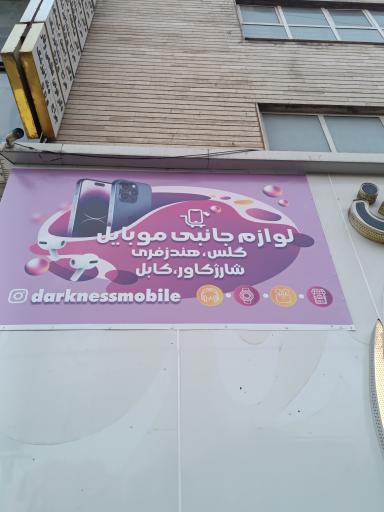 عکس لوازم جانبی موبایل دارکنس