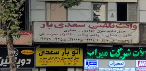 عکس وانت تلفنی سعدی بار