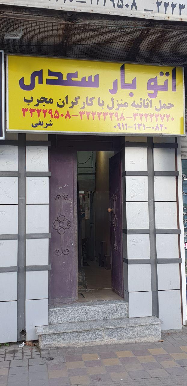 عکس وانت تلفنی سعدی بار
