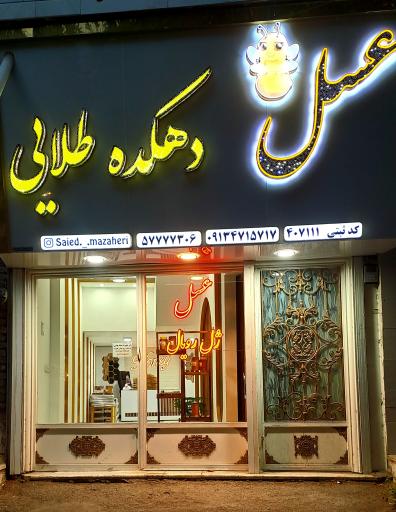 عکس عسل دهکده طلایی مظاهری