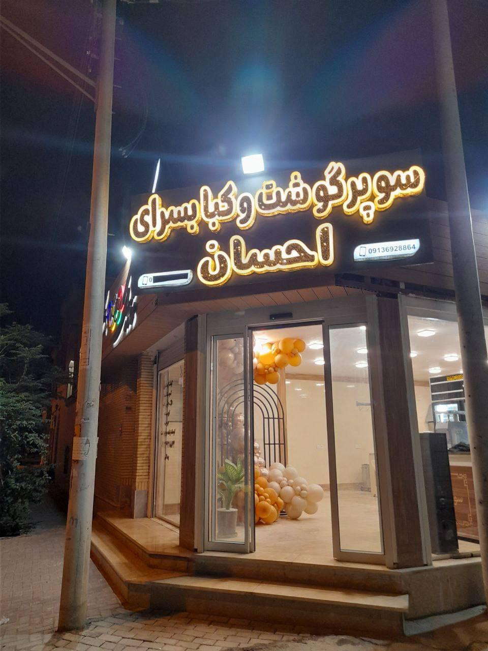 عکس سوپر گوشت و کبابسرای احسان 