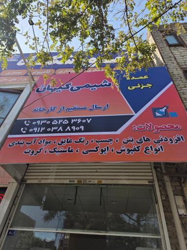 عکس مصالح شیمی کیهان