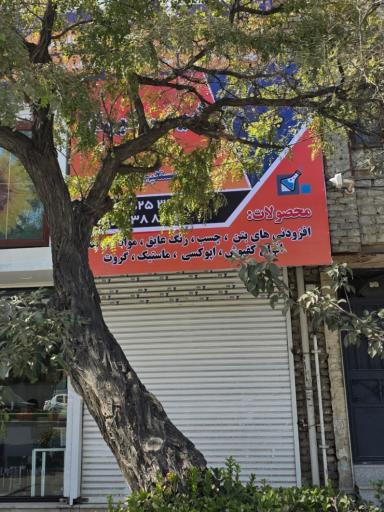 عکس مصالح شیمی کیهان