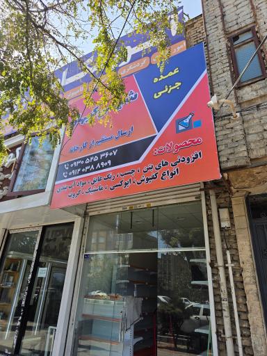 عکس مصالح شیمی کیهان