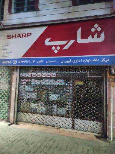 عکس مرکز فروش و خدمات ماشینهای اداری کپیران