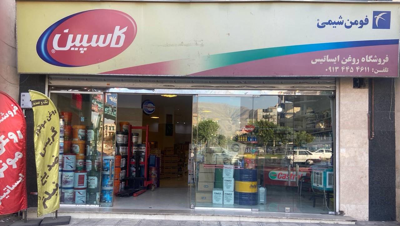 عکس فروشگاه روغن موتور ایساتیس 