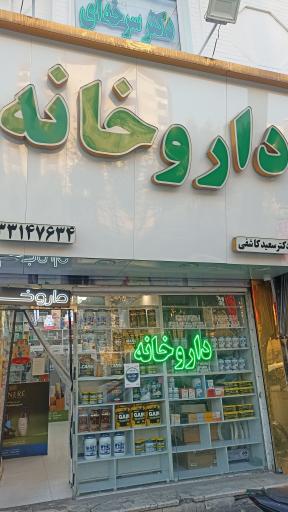 عکس داروخانه سعید کاشفی