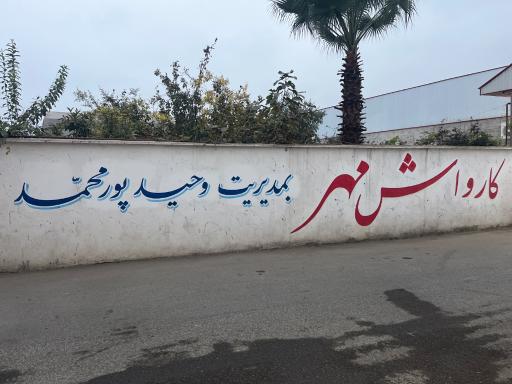 عکس کارواش مهر 
