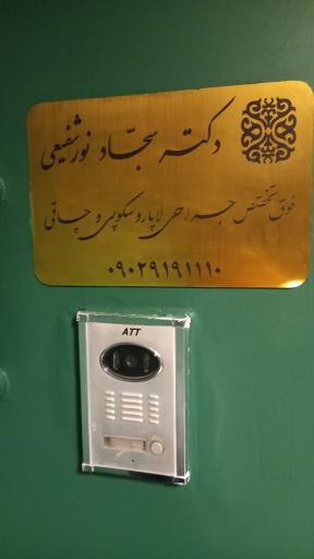 عکس مطب دکتر سجاد نور شفیعی