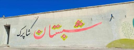 عکس سفره خانه شاپرک (شبستان)