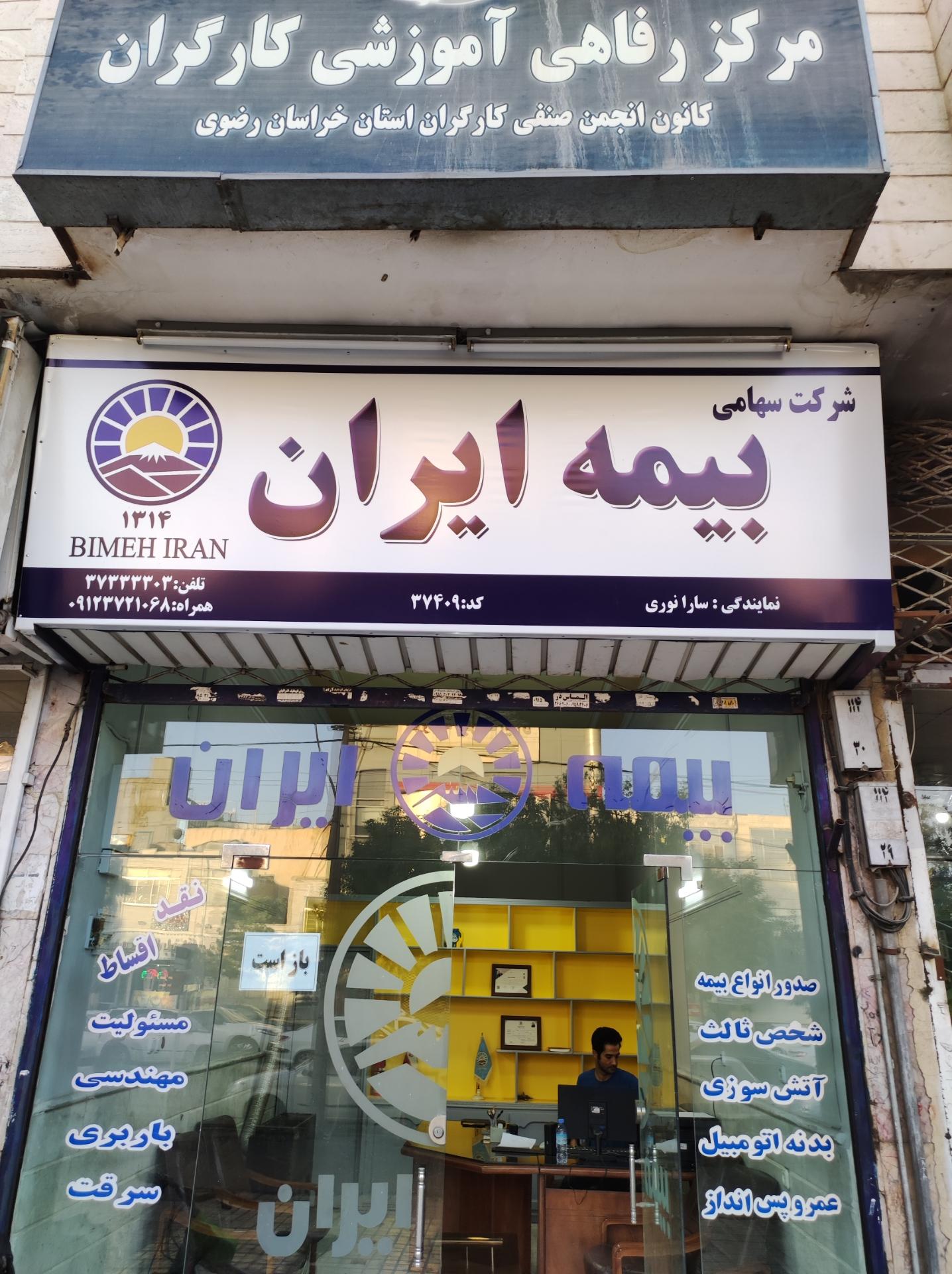 عکس بیمه ایران نمایندگی سارا نوری 