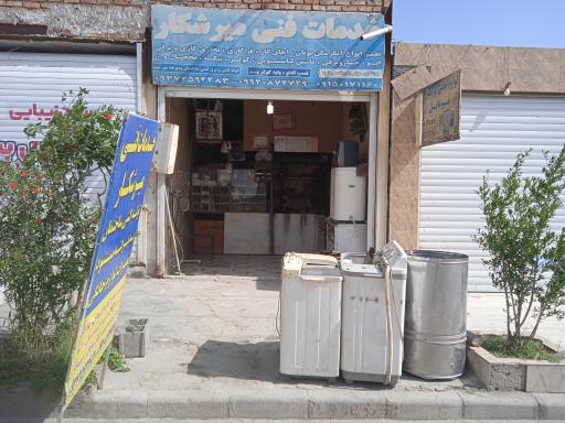 خدمات فنی میرشکار 