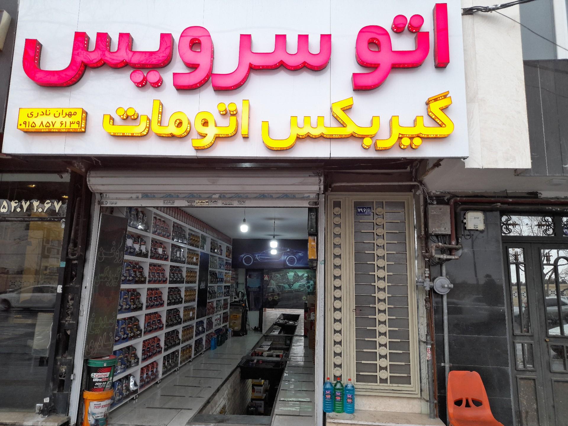 عکس تعویض روغن نادری 