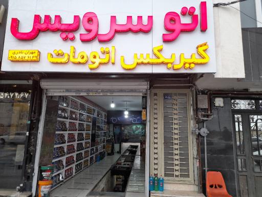 عکس تعویض روغن نادری 