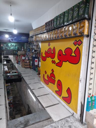 عکس تعویض روغن نادری 