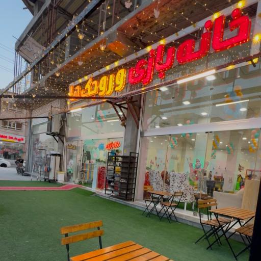 عکس خانه بازی وروجک ها