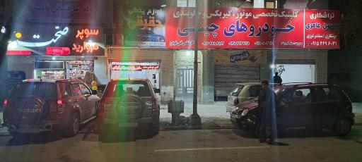 عکس تعمیرگاه تخصصی میثم نیرومند 