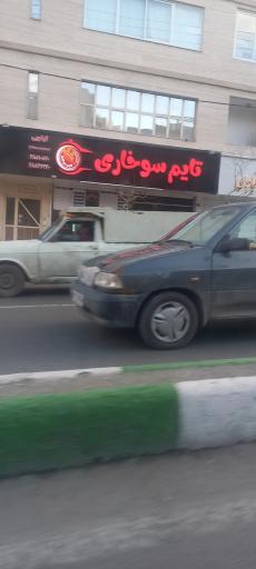 عکس تایم سوخاری