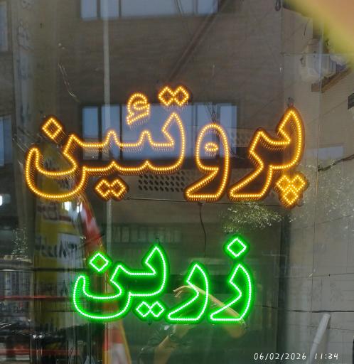 عکس پروتئین زرین
