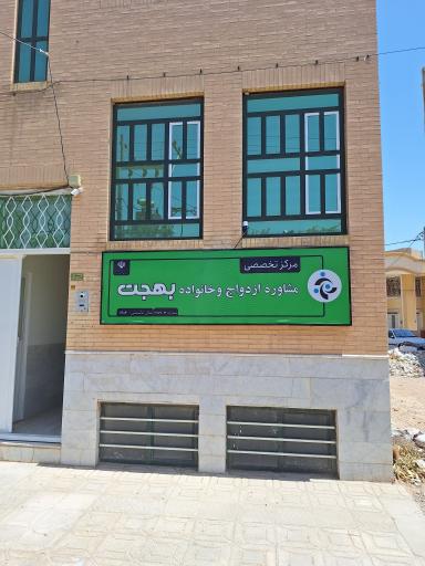 عکس مرکز تخصصی مشاوره ازدواج و خانواده بهجت
