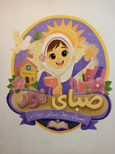 دبستان دخترانه غیر دولتی صبای نور