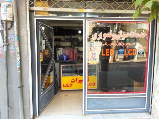 عکس تعمیرگاه صوتی و تصویری کاظم زاده