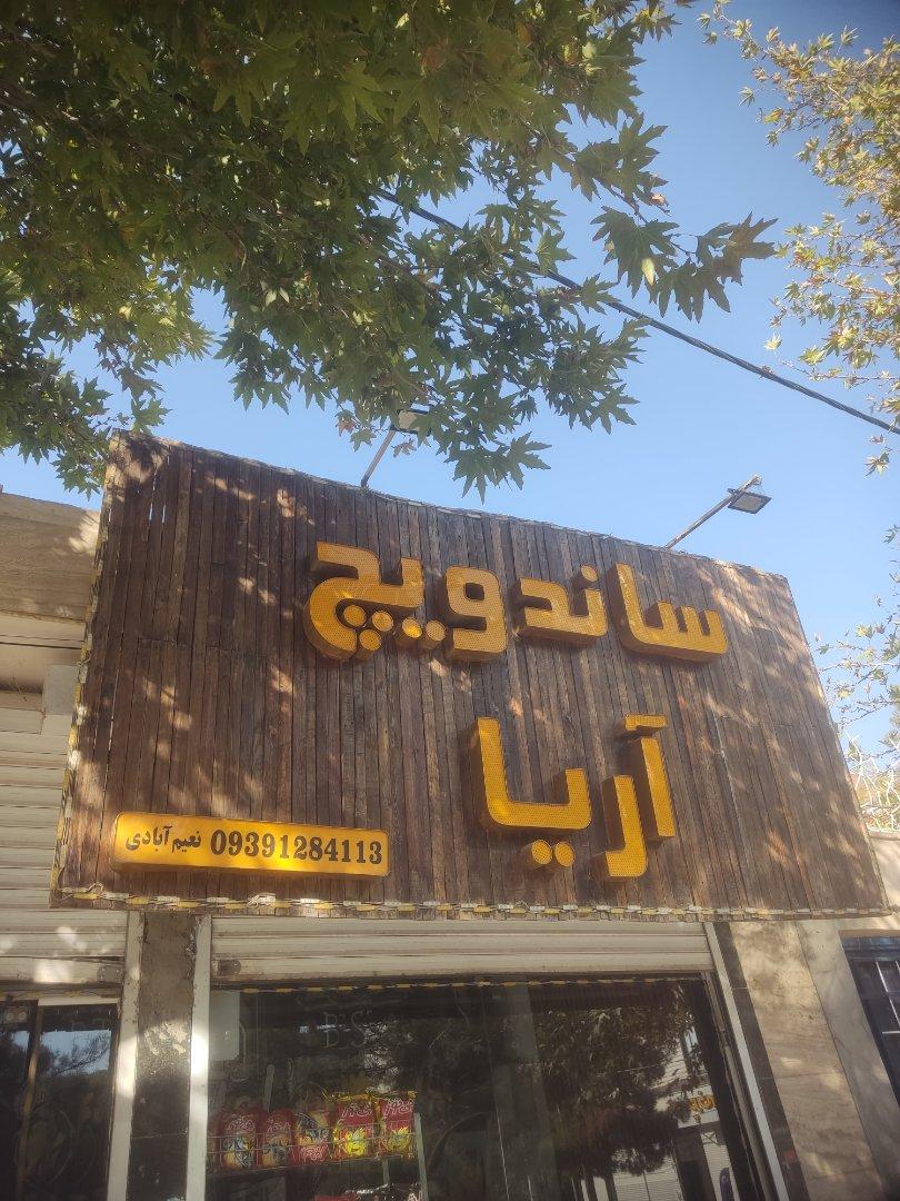 عکس ساندویچ آریا