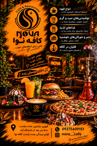 عکس کافه رستوران نُوا 