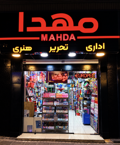 عکس تحریر مهدا