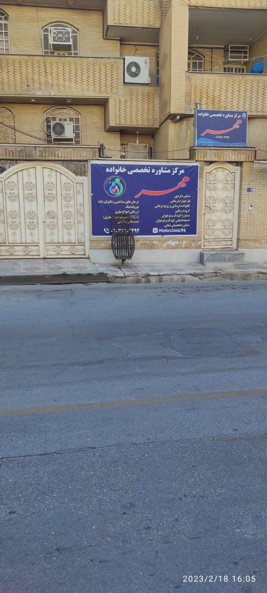 عکس مرکز مشاوره تخصصی خانواده مهر
