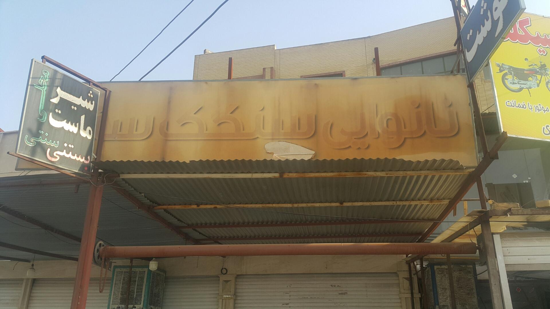 عکس نانوایی سنگکی