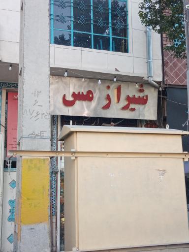 عکس شیراز مس