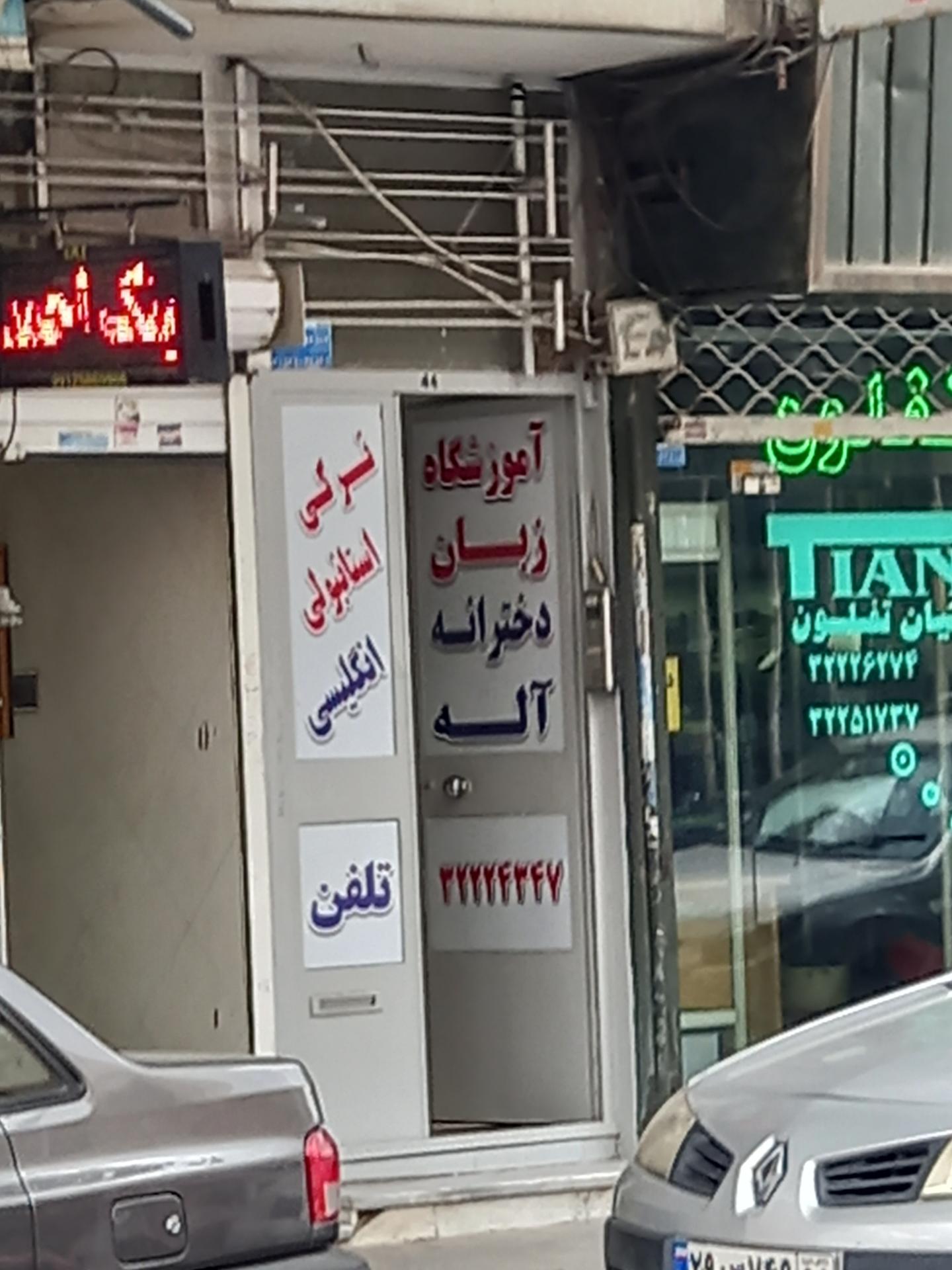 عکس آموزشگاه زبان دخترانه آله