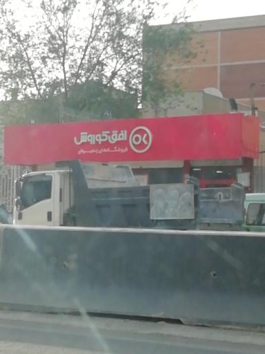 عکس افق کوروش شعبه تهران یافت آباد معلم