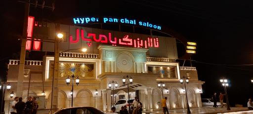 عکس تالار پامچال