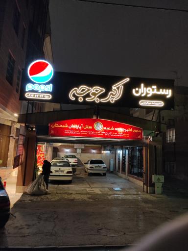 عکس رستوران اکبر جوجه