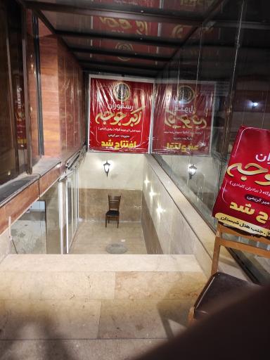 عکس رستوران اکبر جوجه