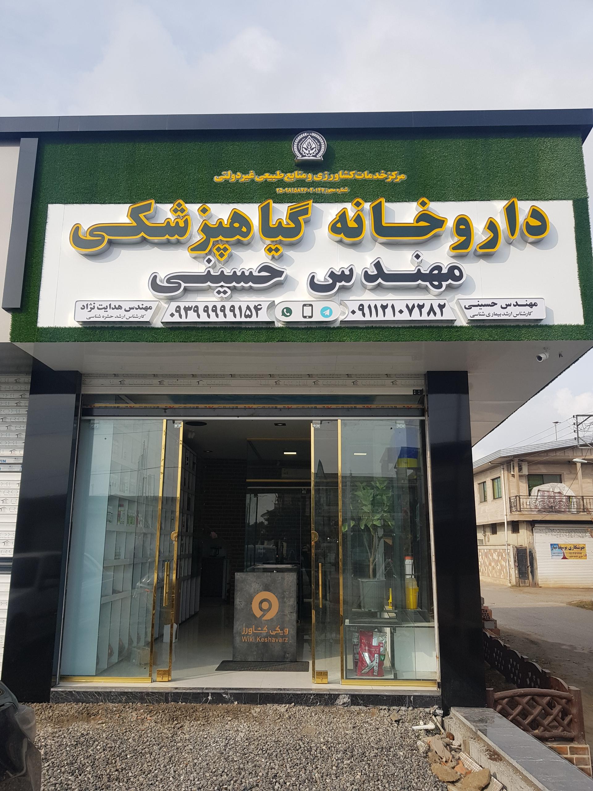 عکس داروخانه گیاه پزشکی مهندس حسینی